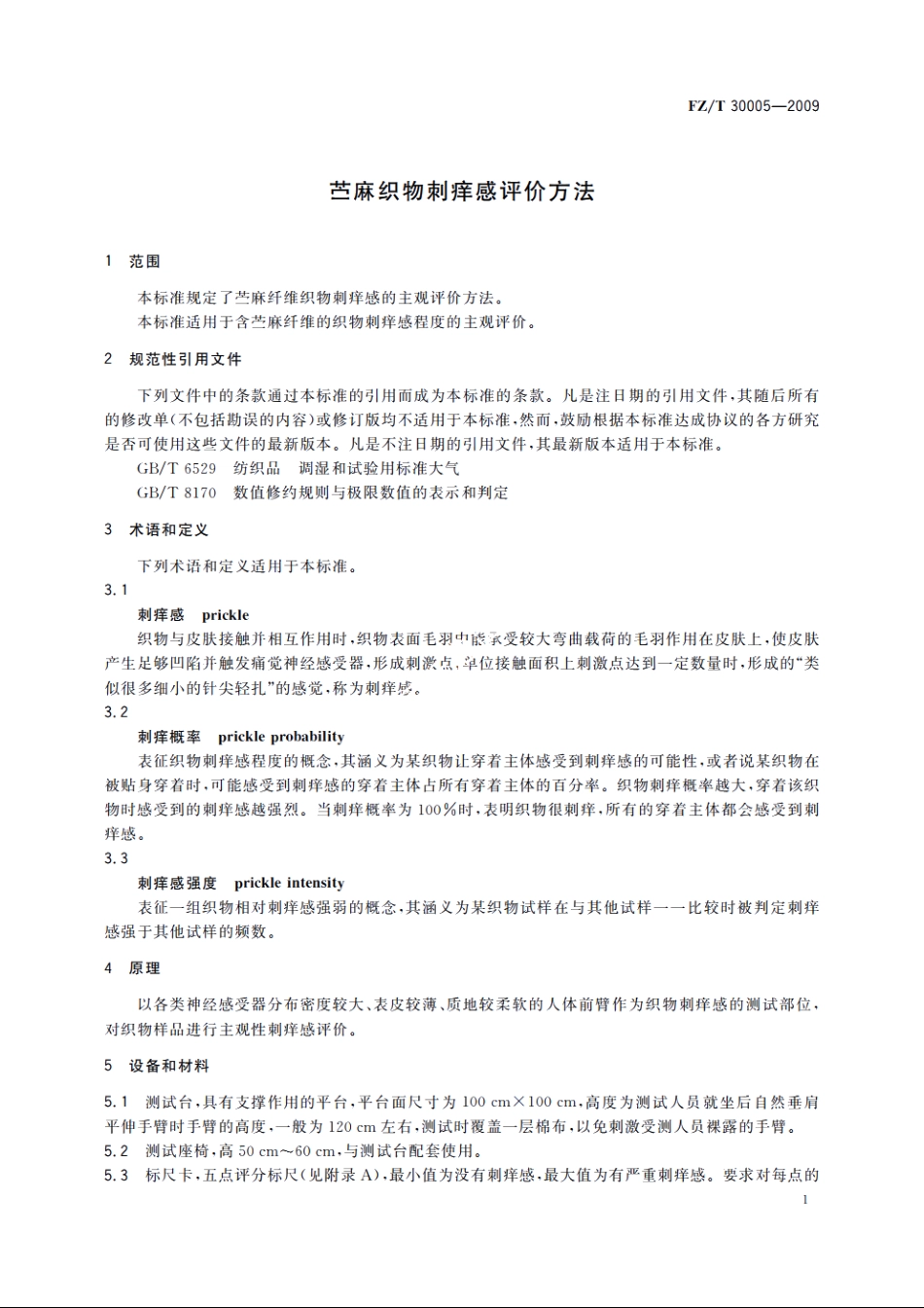 苎麻织物刺痒感评价方法 FZT 30005-2009.pdf_第3页
