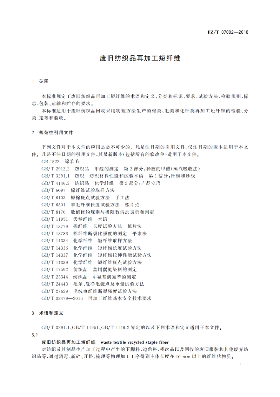 废旧纺织品再加工短纤维 FZT 07002-2018.pdf_第3页