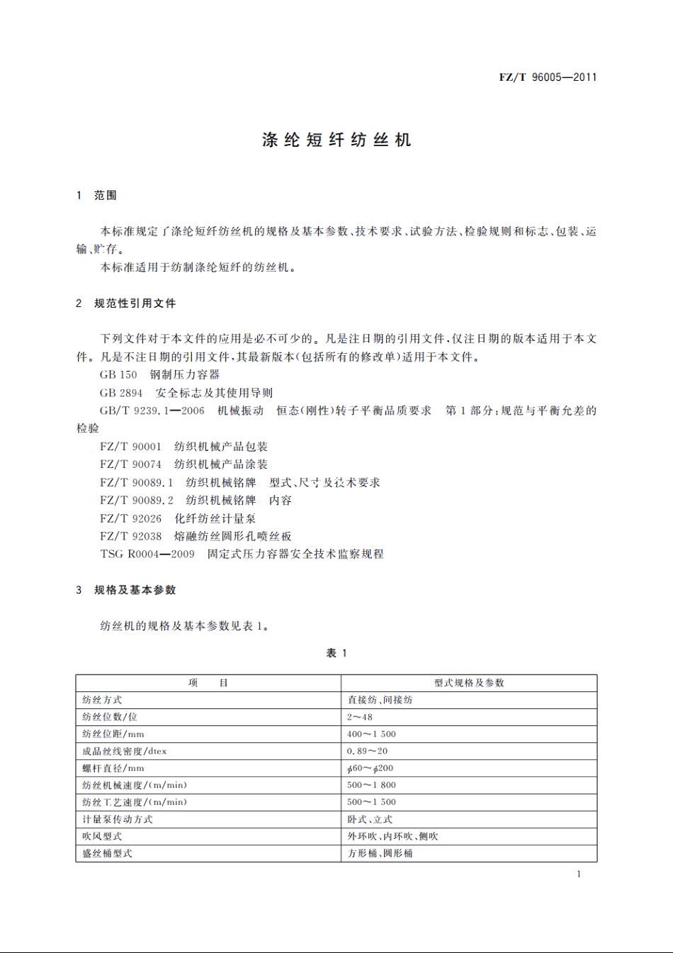 涤纶短纤纺丝机 FZT 96005-2011.pdf_第3页