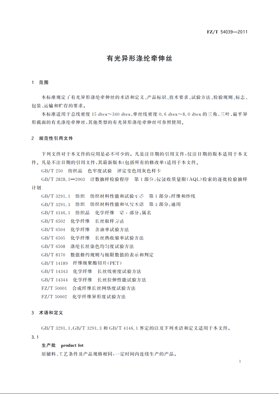 有光异形涤纶牵伸丝 FZT 54039-2011.pdf_第3页