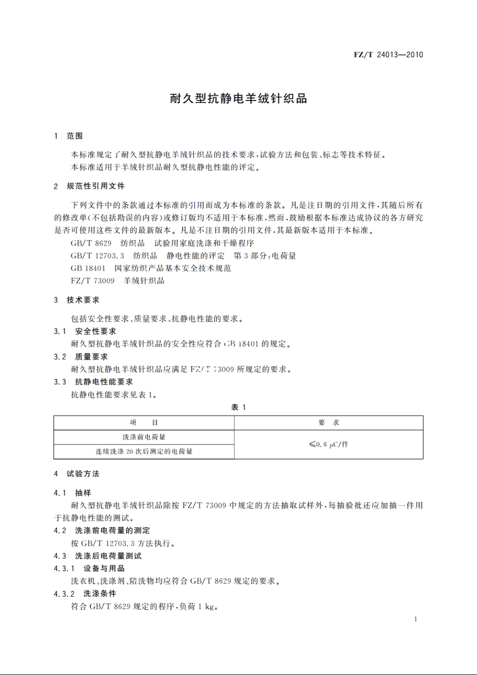 耐久型抗静电羊绒针织品 FZT 24013-2010.pdf_第3页