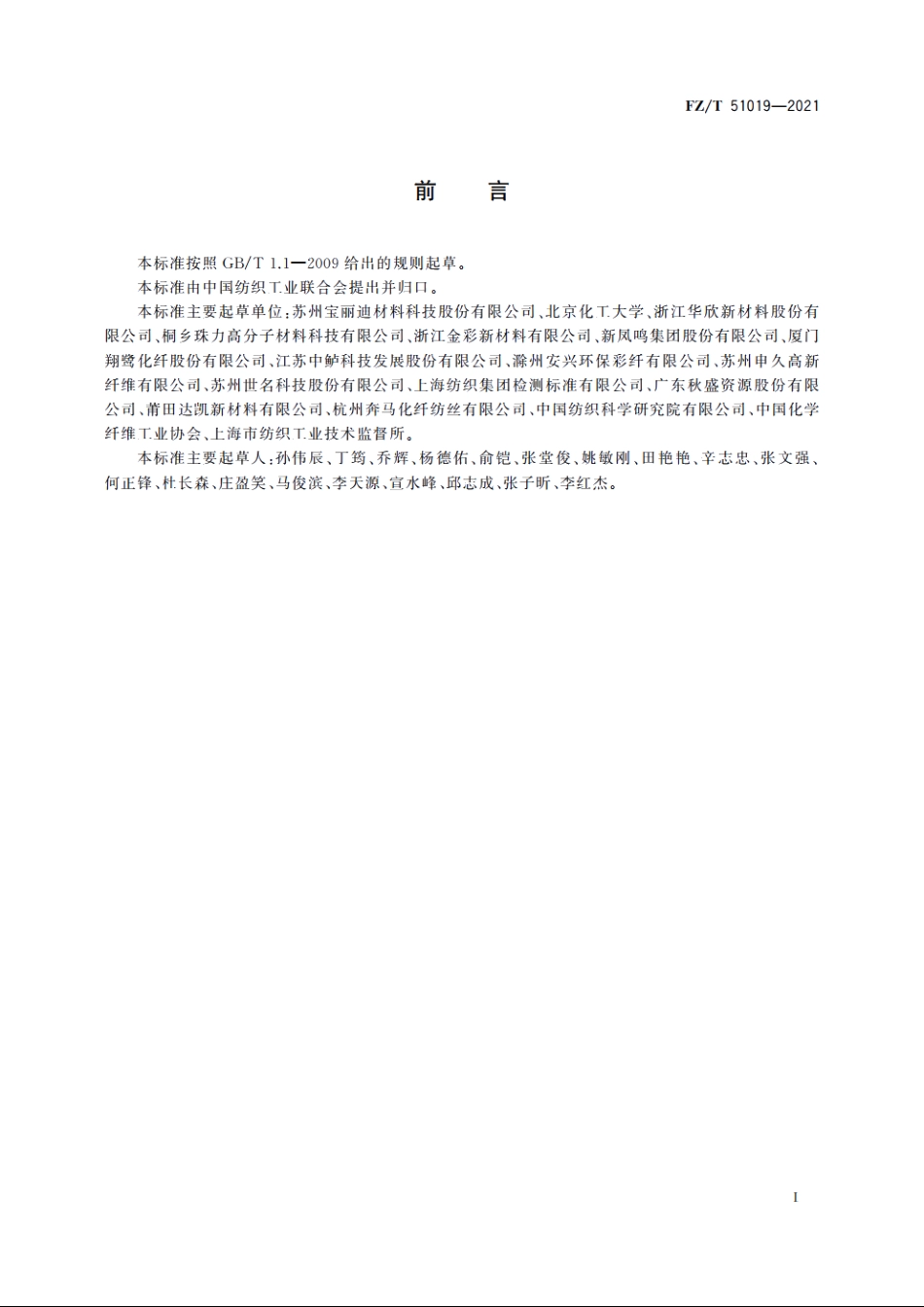 涤纶纤维色母粒 FZT 51019-2021.pdf_第3页