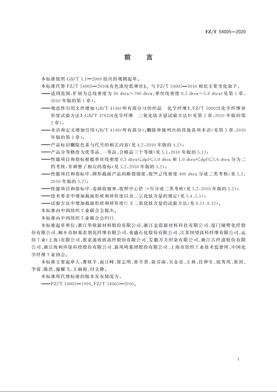 有色涤纶低弹丝 FZT 54005-2020.pdf_第2页