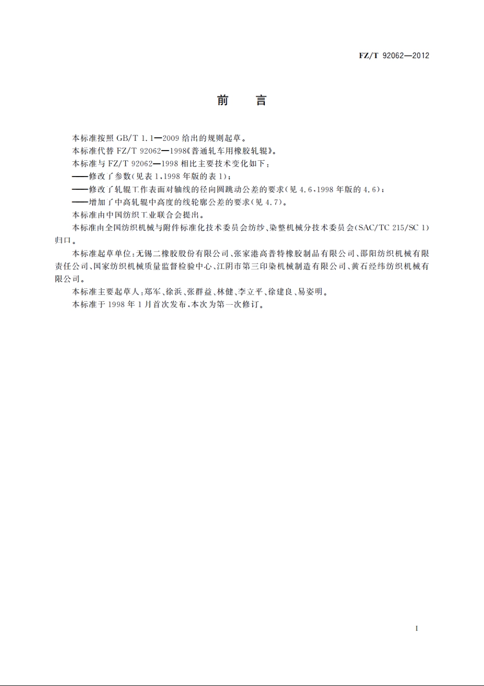 普通轧车用橡胶轧辊 FZT 92062-2012.pdf_第2页