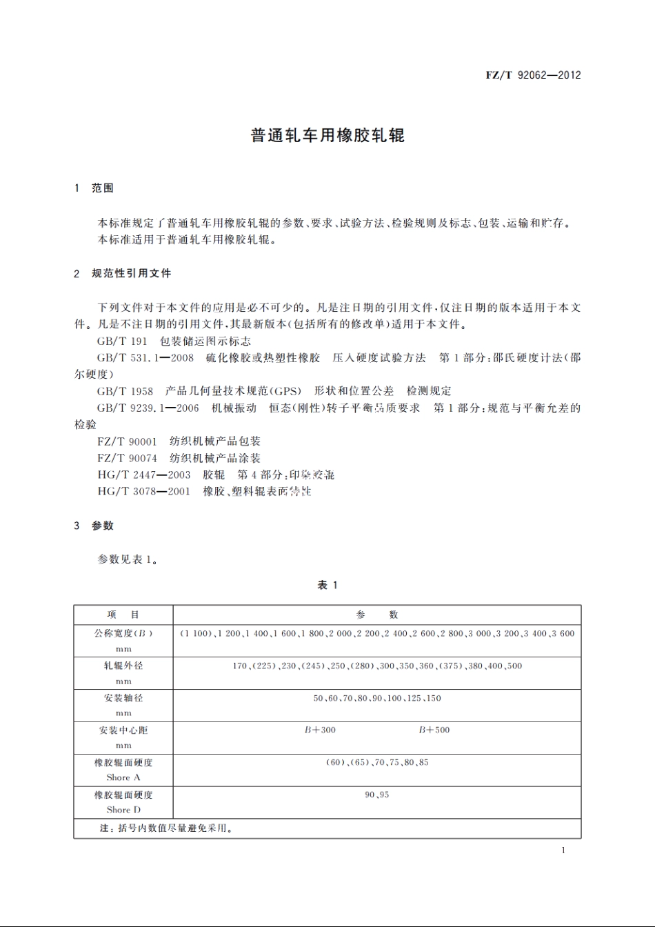 普通轧车用橡胶轧辊 FZT 92062-2012.pdf_第3页