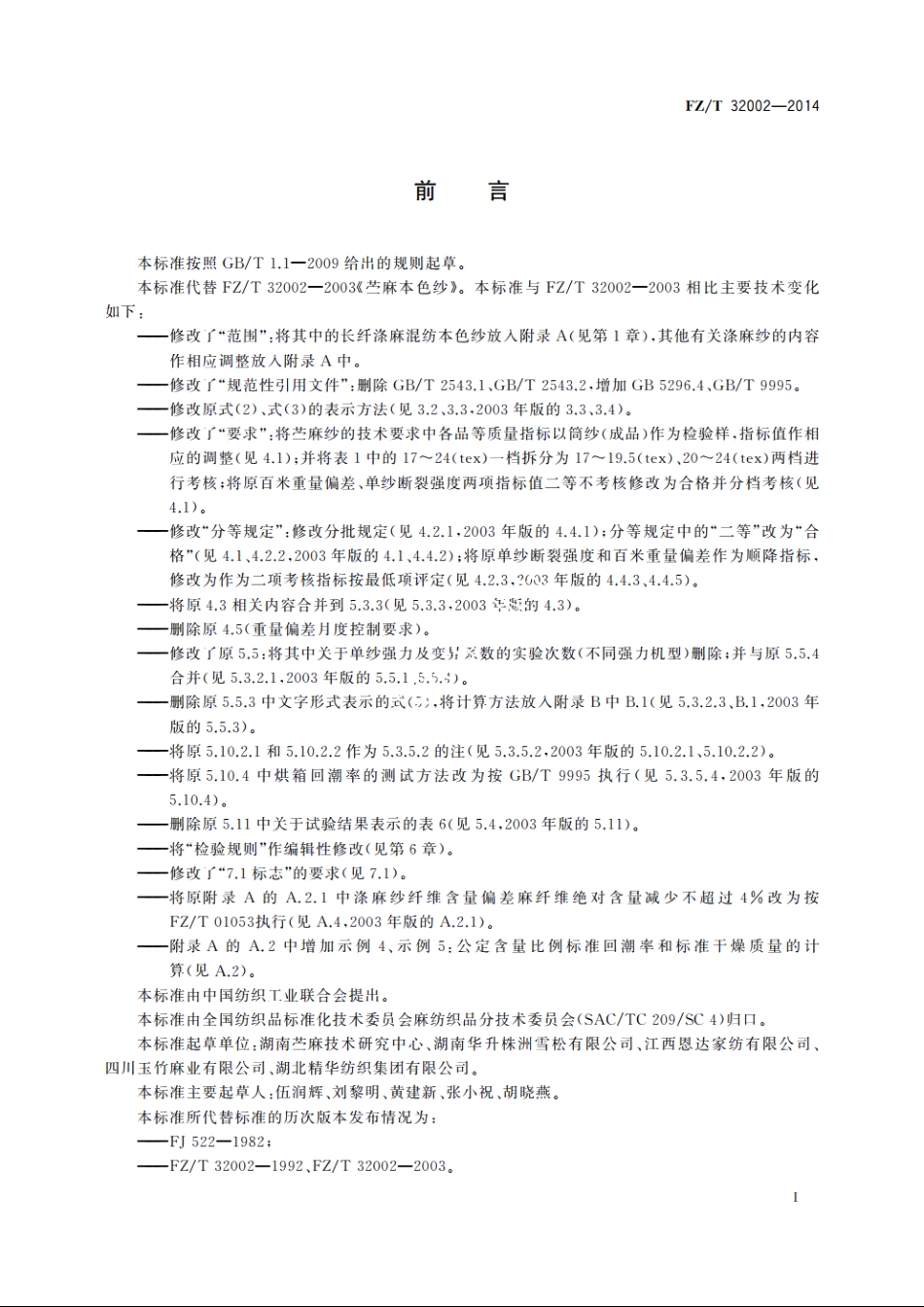 苎麻本色纱 FZT 32002-2014.pdf_第2页