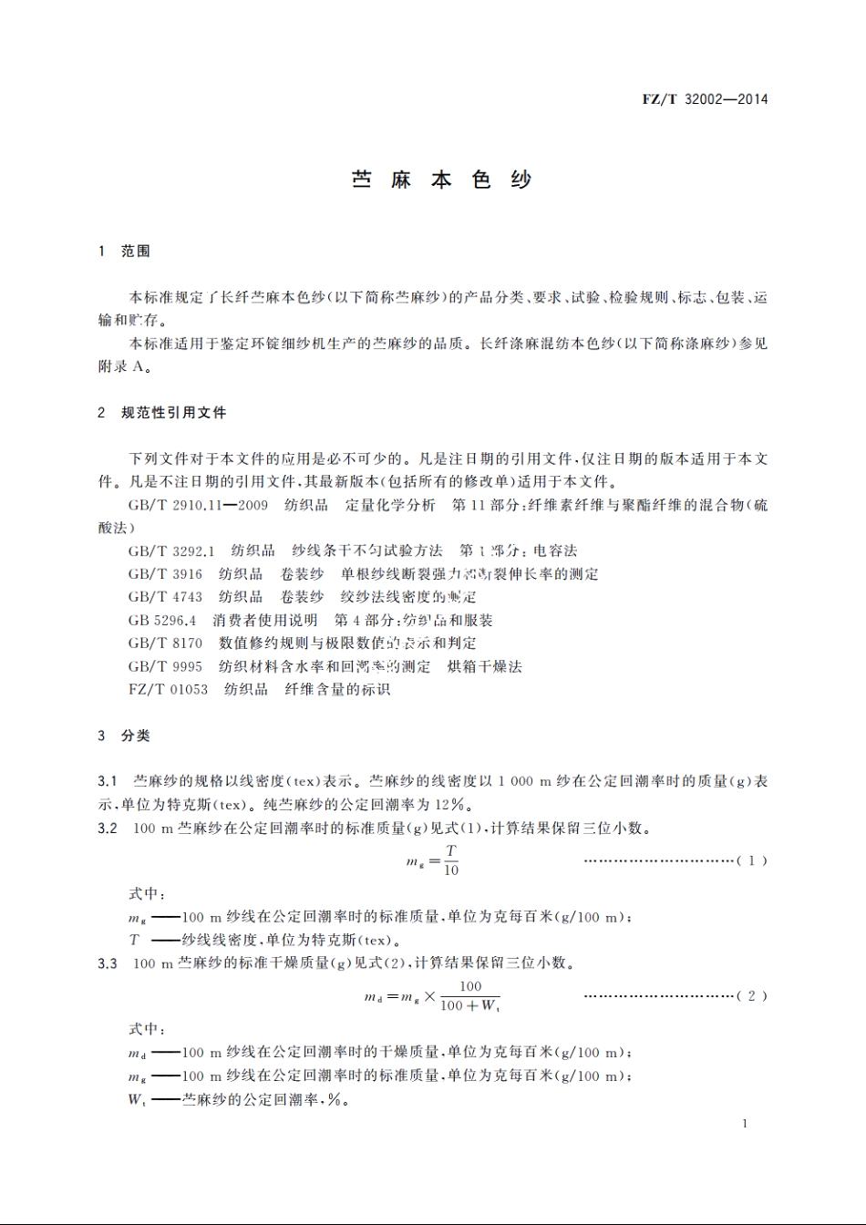 苎麻本色纱 FZT 32002-2014.pdf_第3页