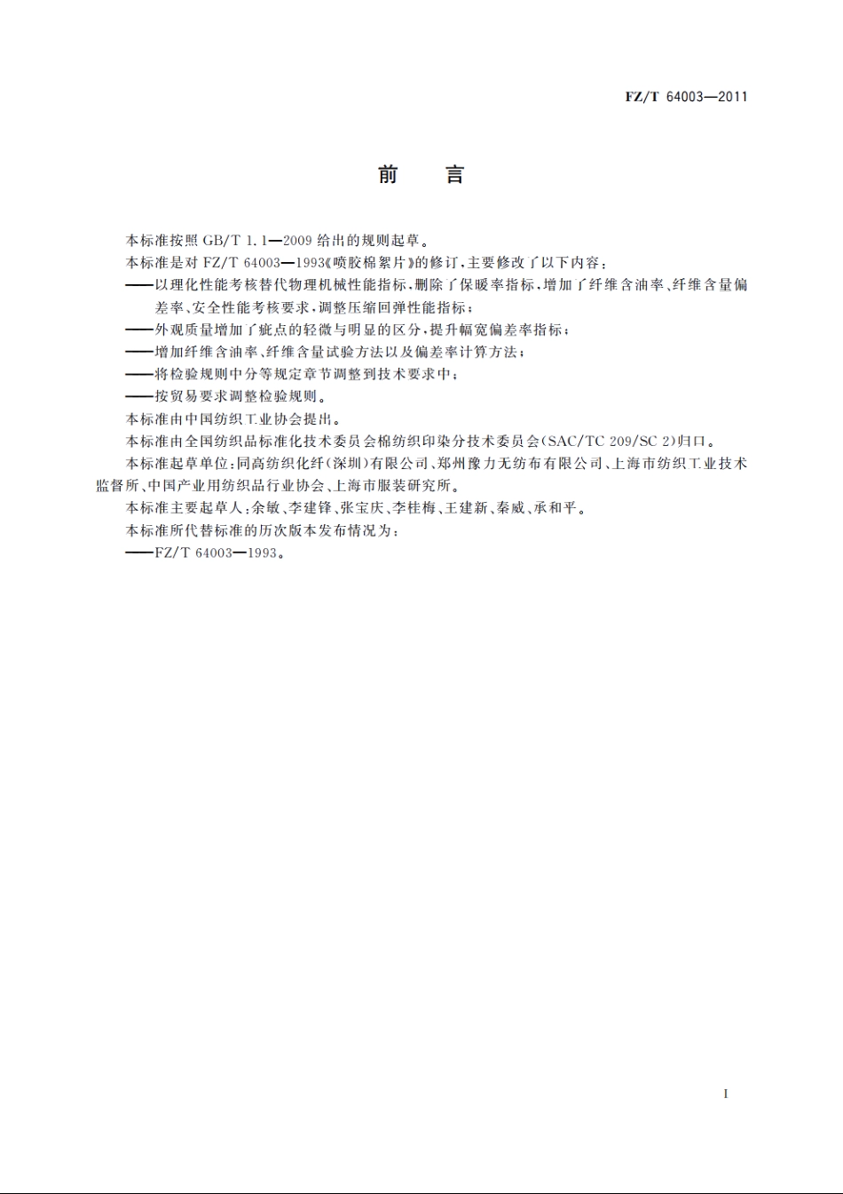 喷胶棉絮片 FZT 64003-2011.pdf_第2页