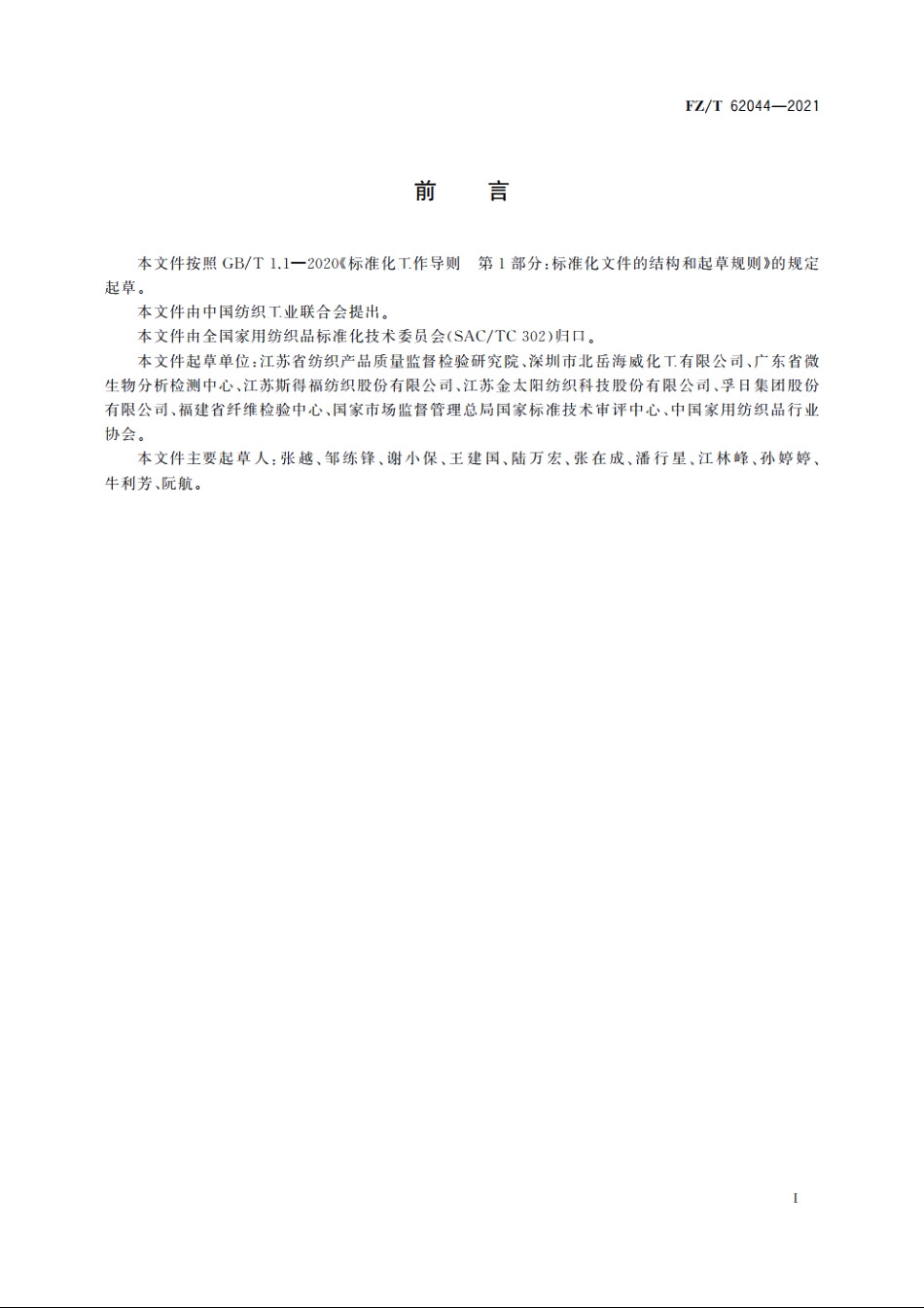 抗菌清洁巾 FZT 62044-2021.pdf_第2页