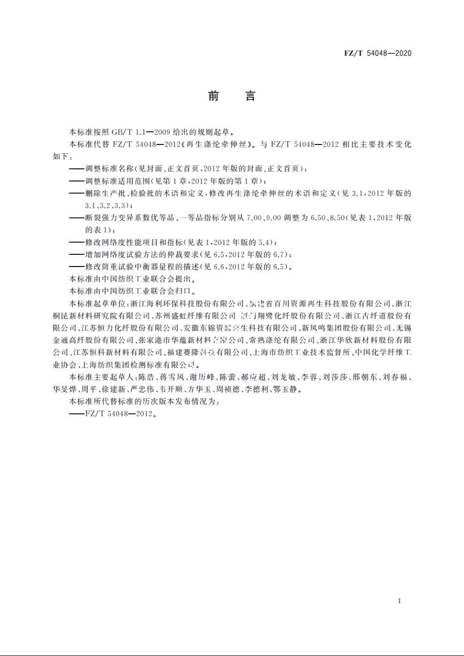 循环再利用涤纶牵伸丝 FZT 54048-2020.pdf_第2页
