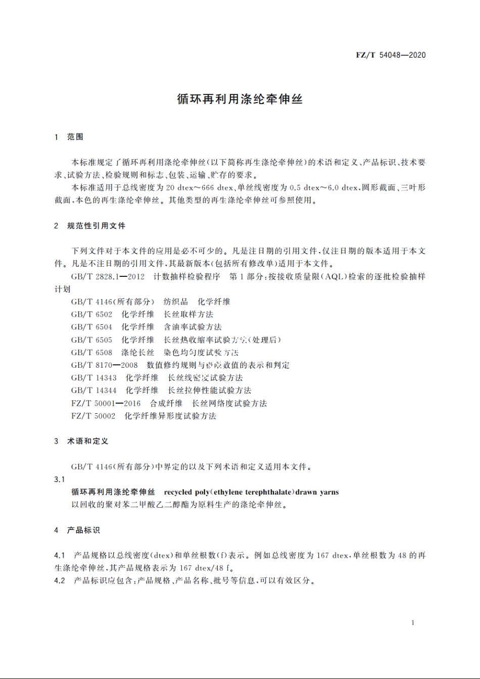 循环再利用涤纶牵伸丝 FZT 54048-2020.pdf_第3页