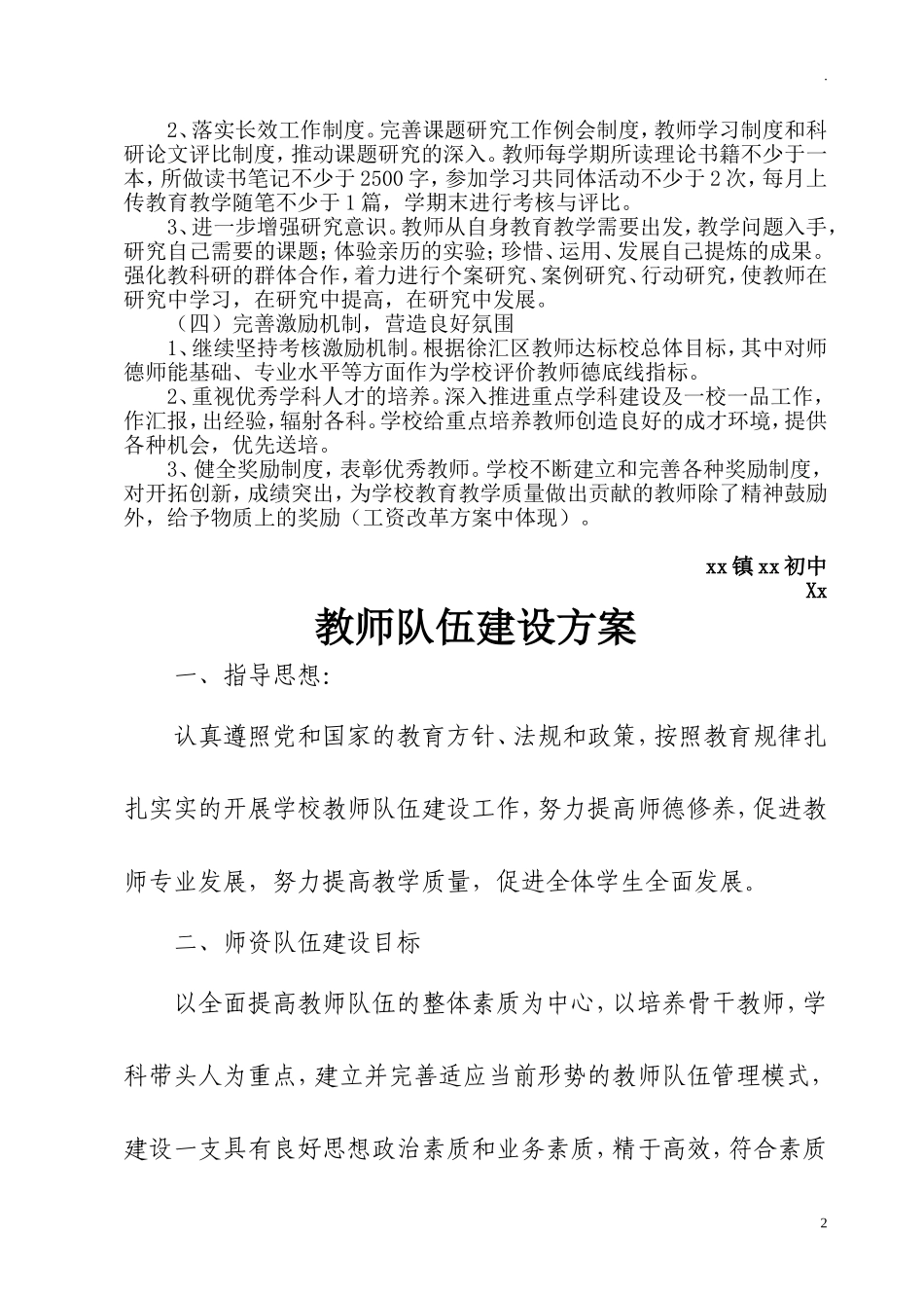 中小学（幼儿园）教师队伍建设实施方案.doc_第2页