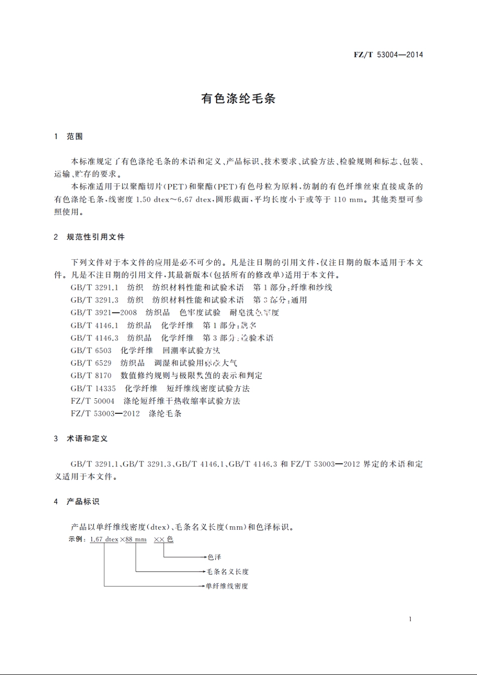 有色涤纶毛条 FZT 53004-2014.pdf_第3页
