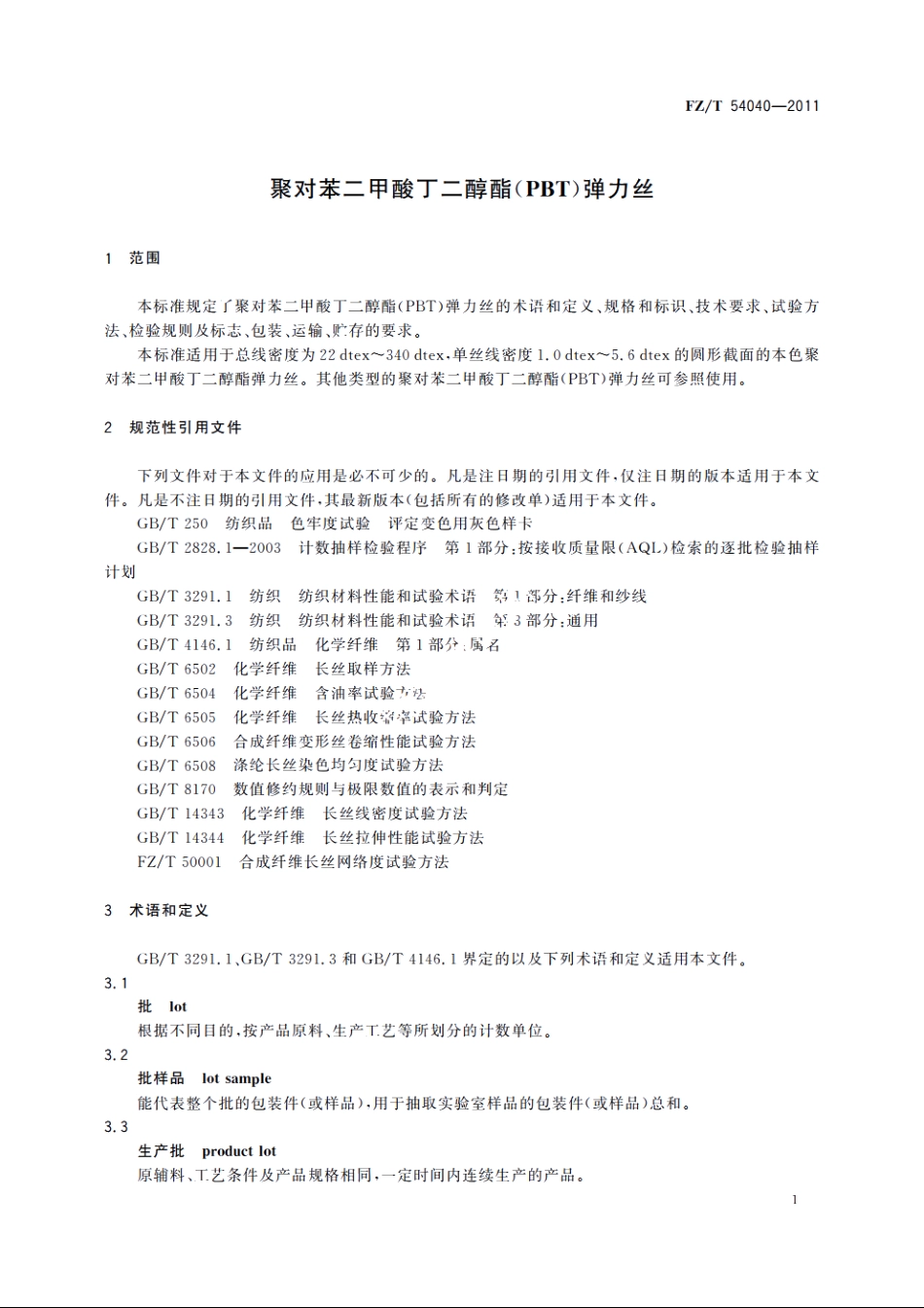 聚对苯二甲酸丁二醇酯(PBT)弹力丝 FZT 54040-2011.pdf_第3页