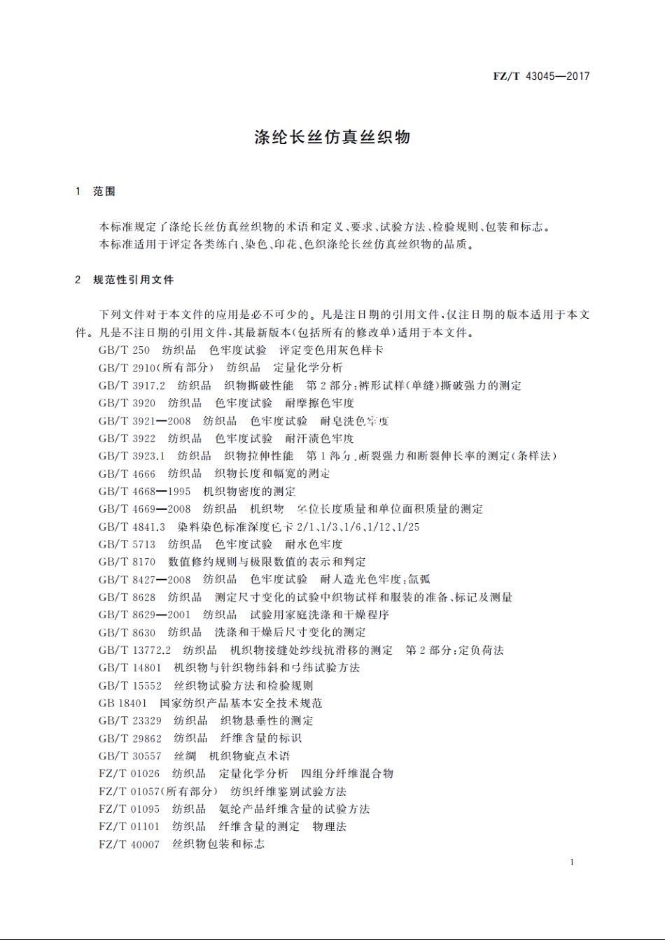 涤纶长丝仿真丝织物 FZT 43045-2017.pdf_第3页