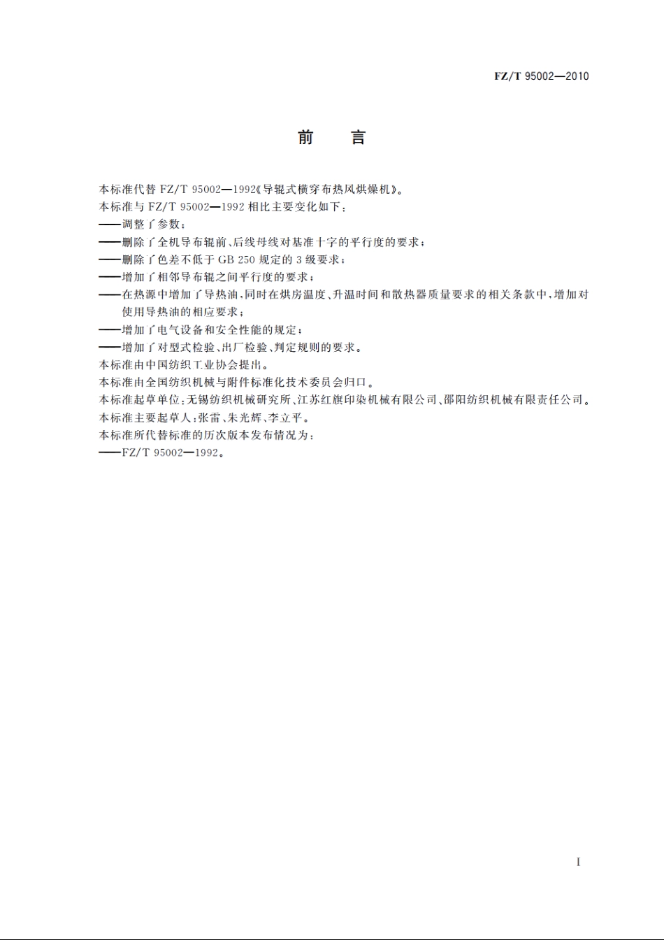 导辊式横穿布热风烘燥机 FZT 95002-2010.pdf_第3页