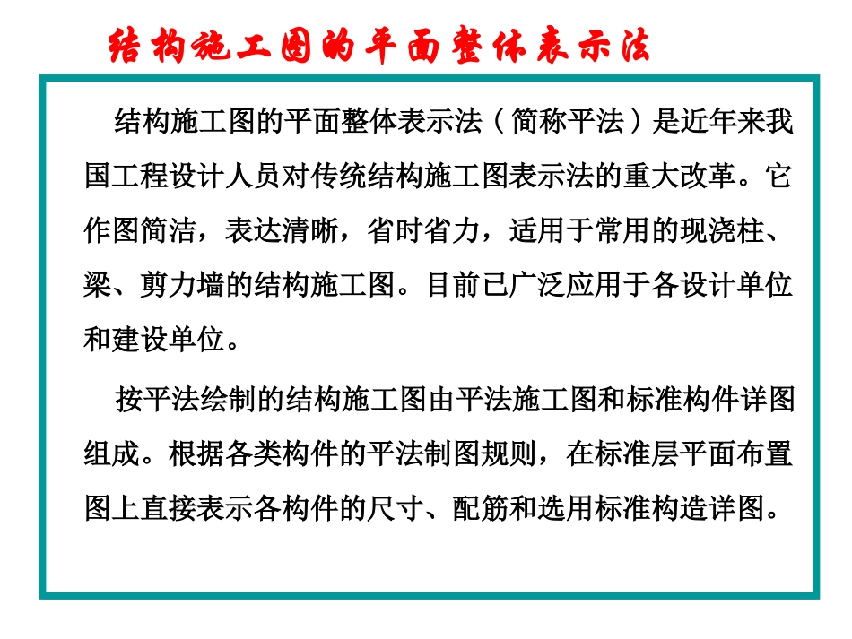 6 结构施工图的平面整体表示法.pptx_第2页