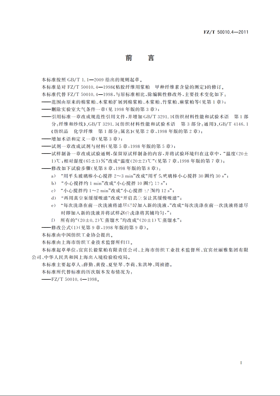 粘胶纤维用浆粕甲种纤维素含量的测定 FZT 50010.4-2011.pdf_第2页