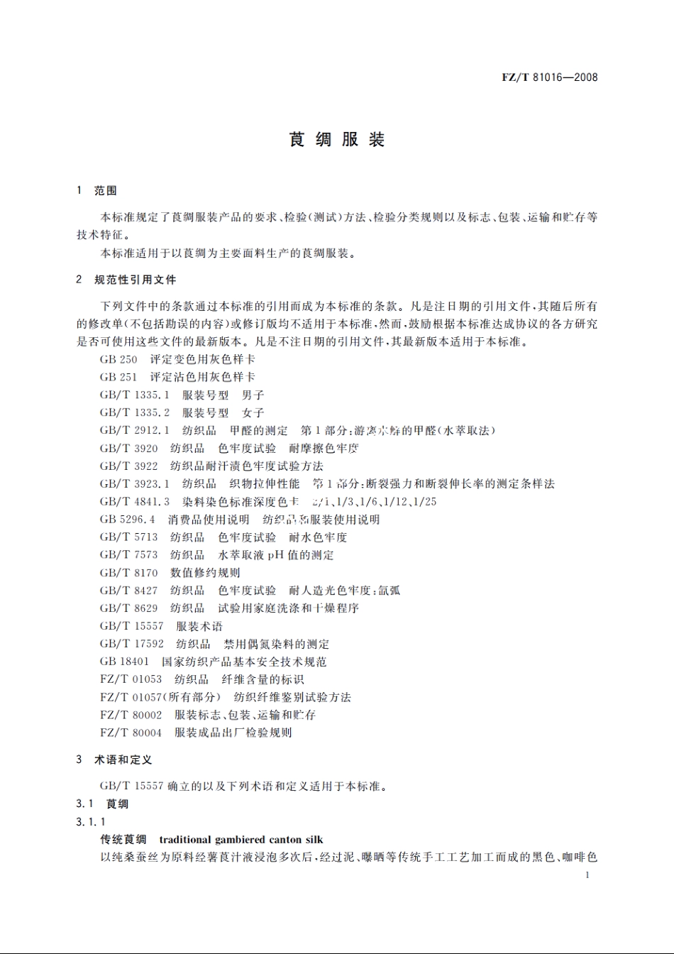 莨绸服装 FZT 81016-2008.pdf_第3页