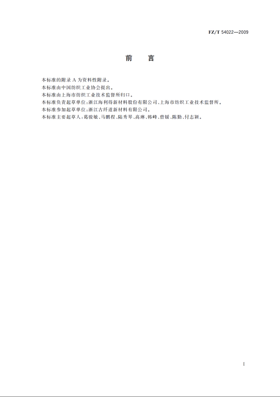 有色涤纶工业长丝 FZT 54022-2009.pdf_第2页