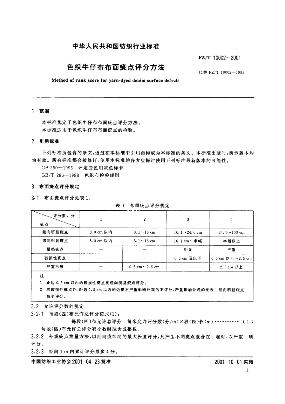 色织牛仔布布面疵点评分方法 FZT 10002-2001.pdf_第3页