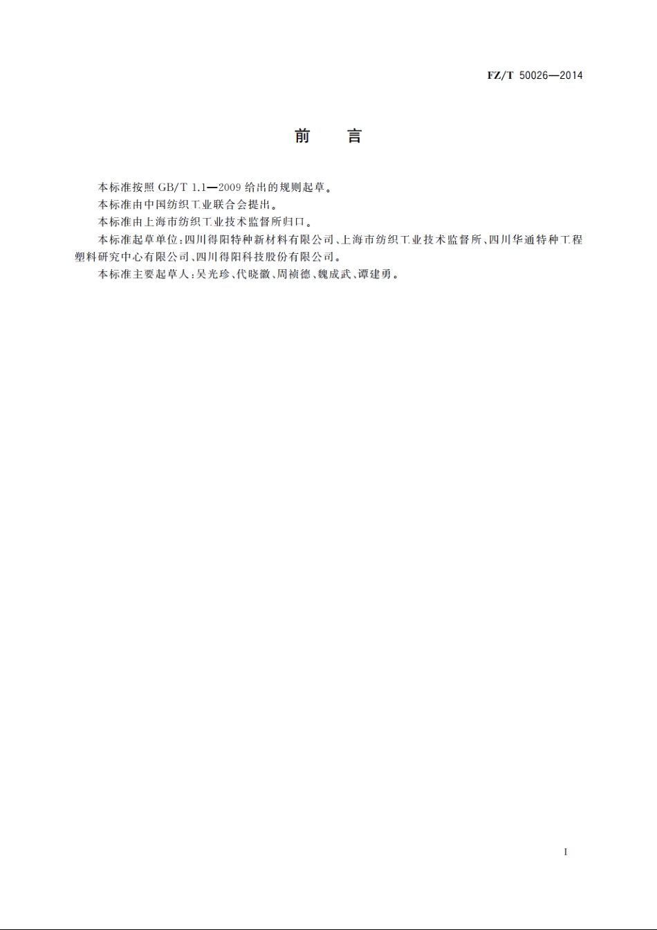 聚苯硫醚纤维耐酸、耐碱、耐高温性能试验方法 FZT 50026-2014.pdf_第3页