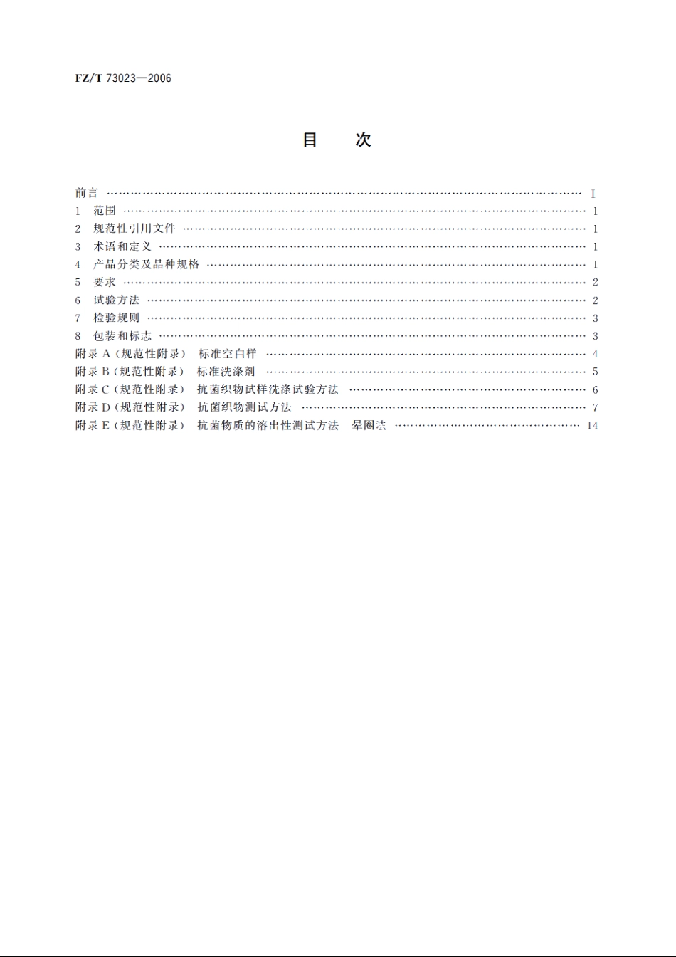抗菌针织品 FZT 73023-2006.pdf_第2页
