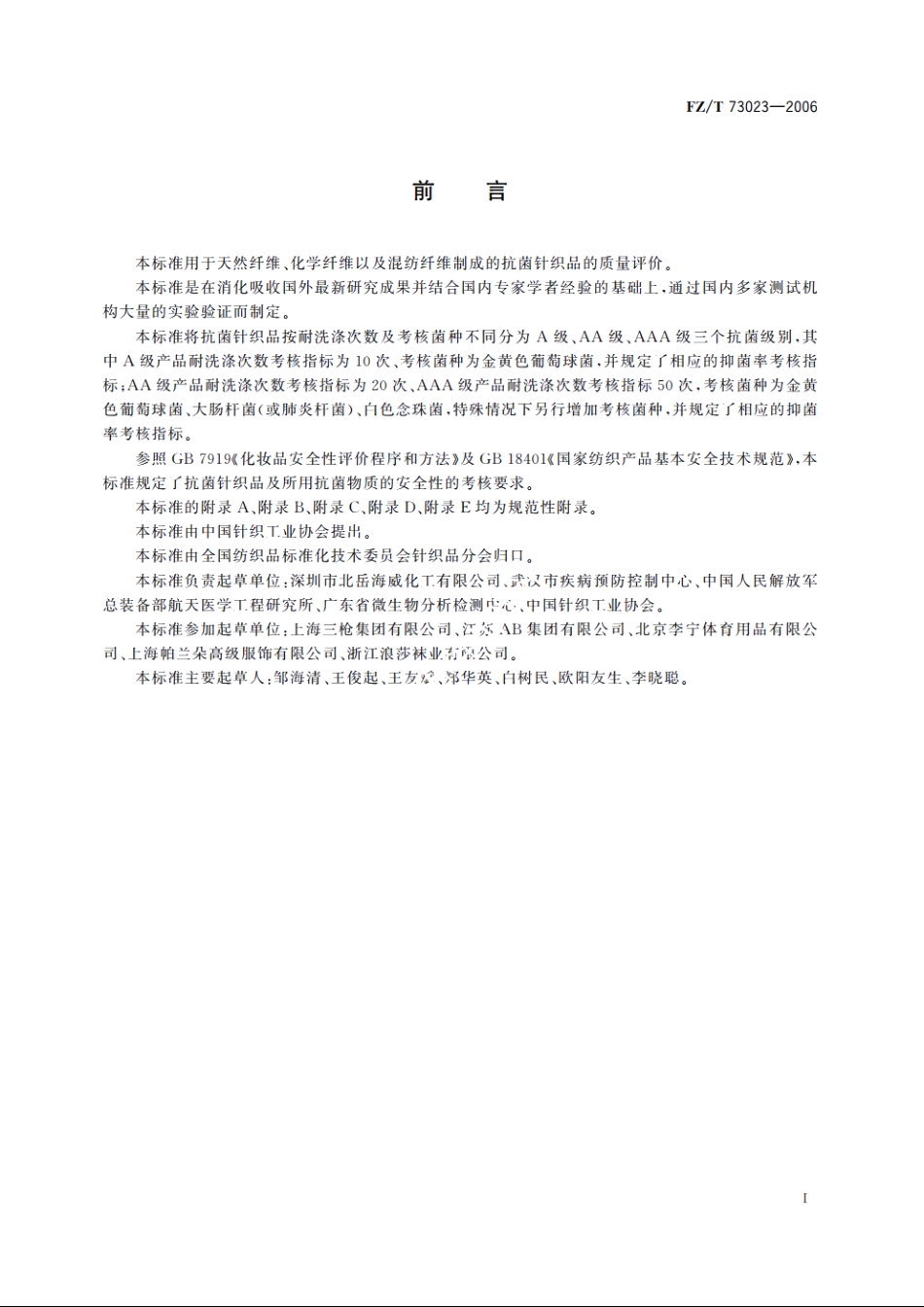 抗菌针织品 FZT 73023-2006.pdf_第3页