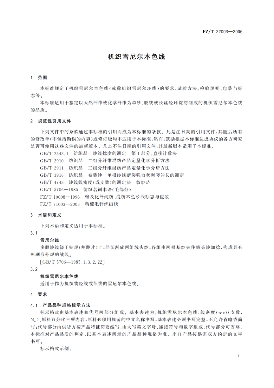 机织雪尼尔本色线 FZT 22003-2006.pdf_第3页