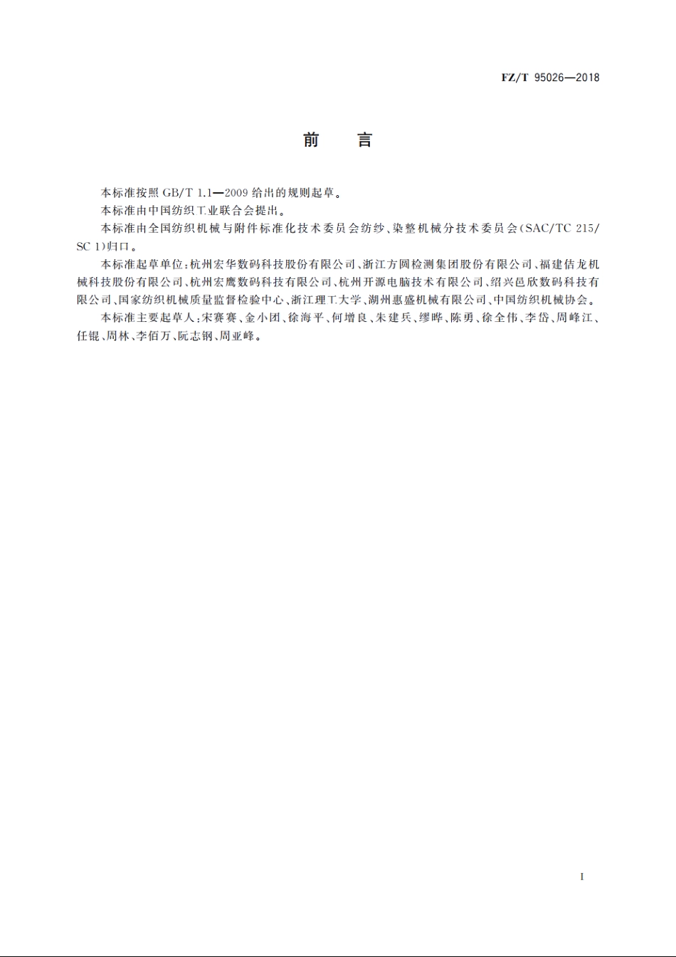 圆网与数码印花一体机 FZT 95026-2018.pdf_第2页