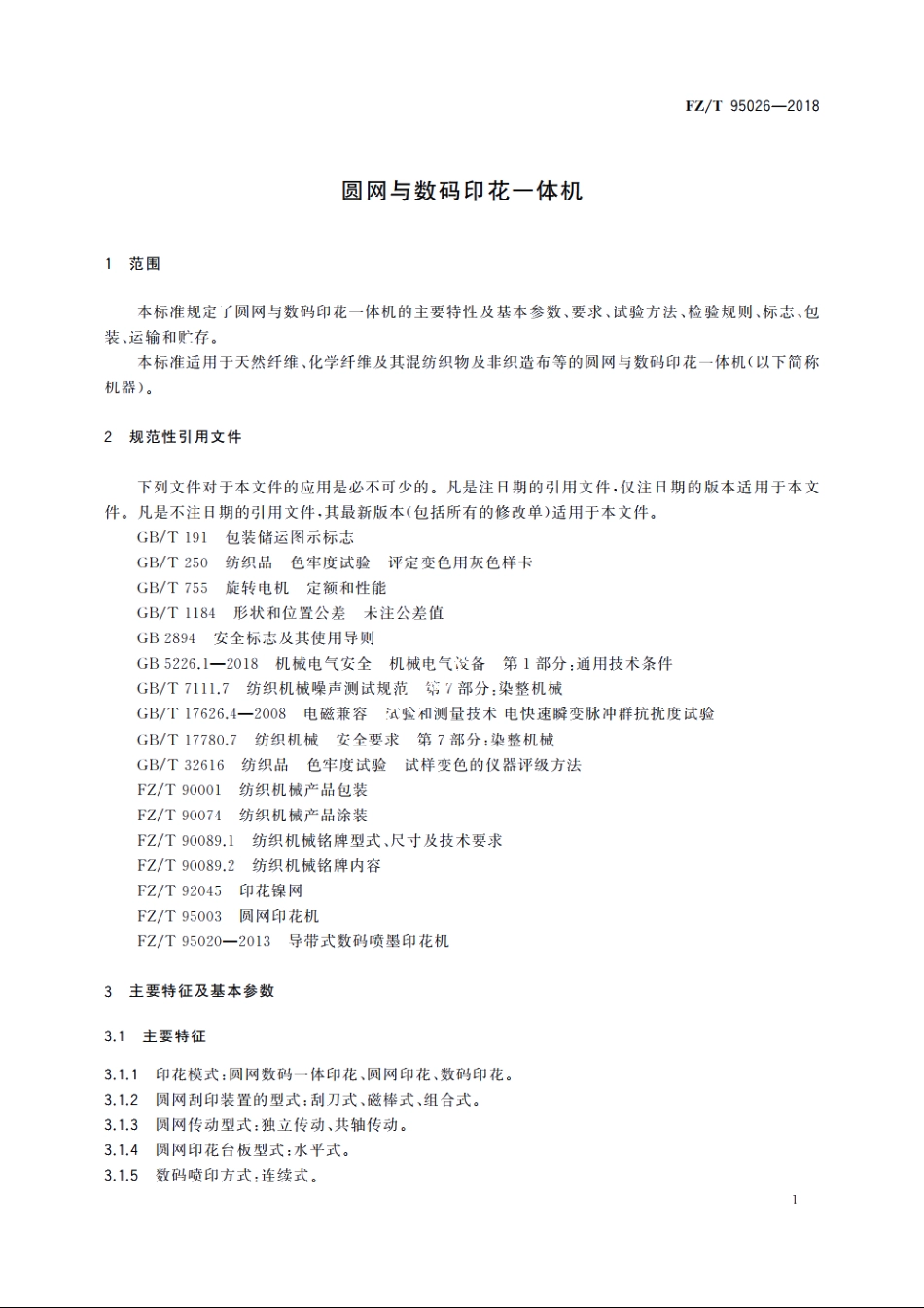 圆网与数码印花一体机 FZT 95026-2018.pdf_第3页
