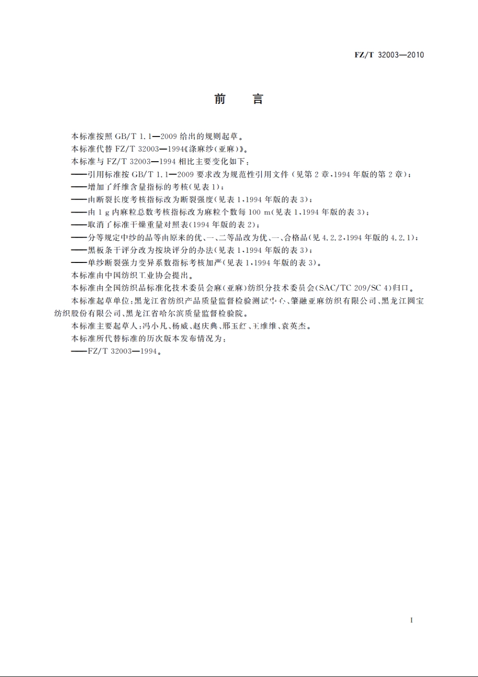 涤麻(亚麻)纱 FZT 32003-2010.pdf_第2页