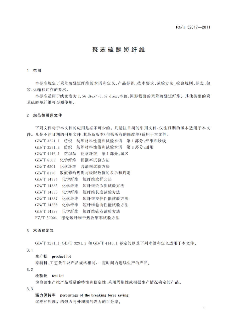 聚苯硫醚短纤维 FZT 52017-2011.pdf_第3页