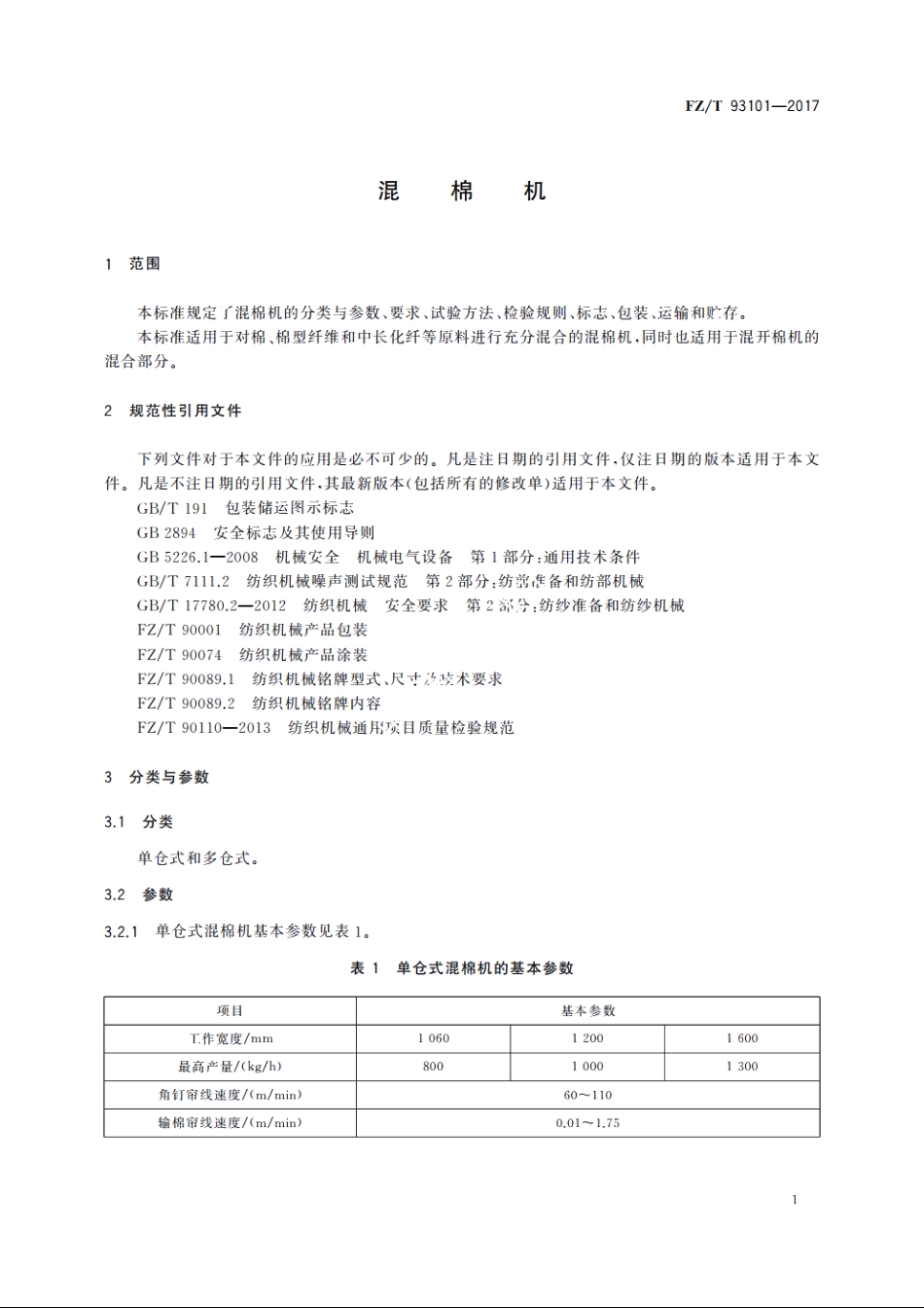 混棉机 FZT 93101-2017.pdf_第3页