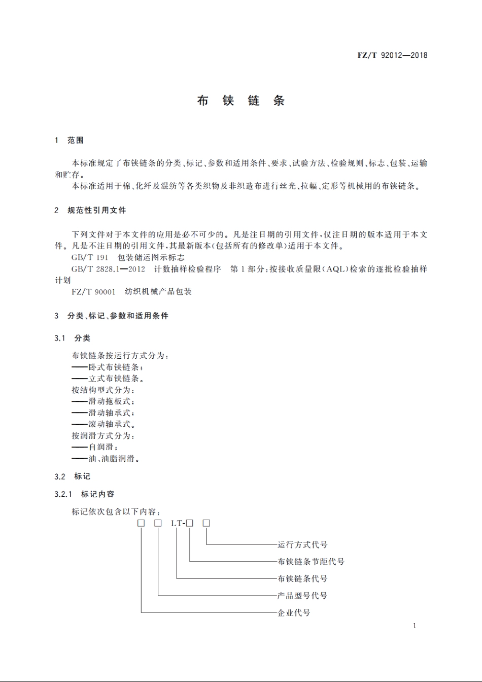 布铗链条 FZT 92012-2018.pdf_第3页