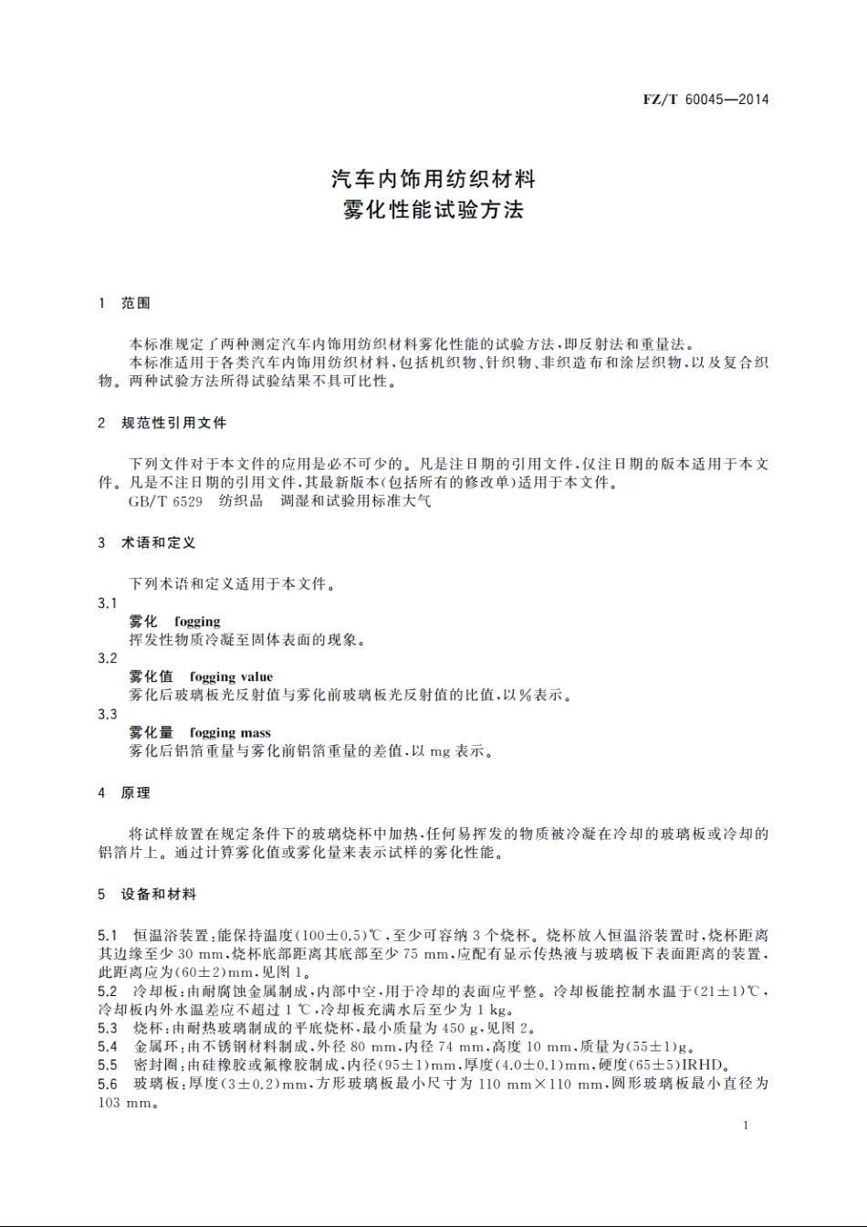汽车内饰用纺织材料　雾化性能试验方法 FZT 60045-2014.pdf_第3页