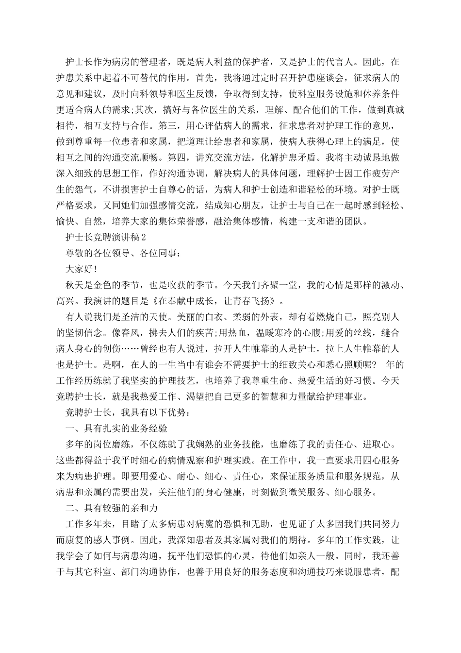 护士长竞聘演讲稿5分钟精选5篇.docx_第2页