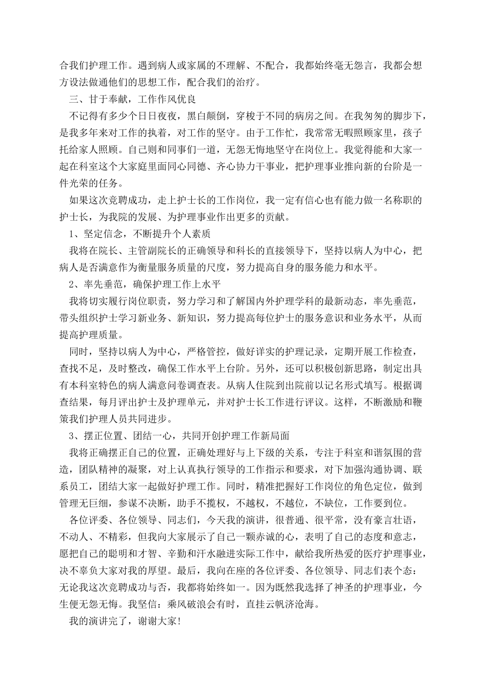 护士长竞聘演讲稿5分钟精选5篇.docx_第3页