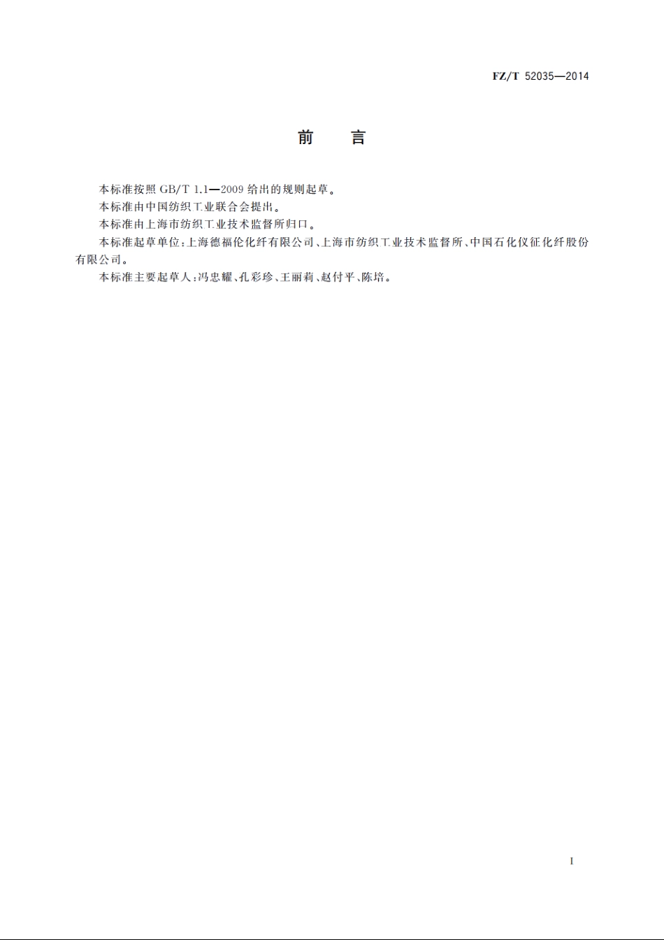 抗菌涤纶短纤维 FZT 52035-2014.pdf_第2页