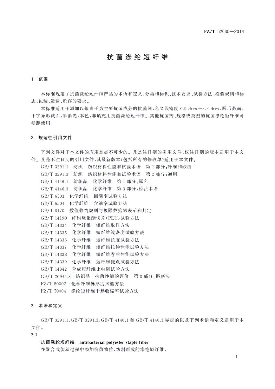 抗菌涤纶短纤维 FZT 52035-2014.pdf_第3页
