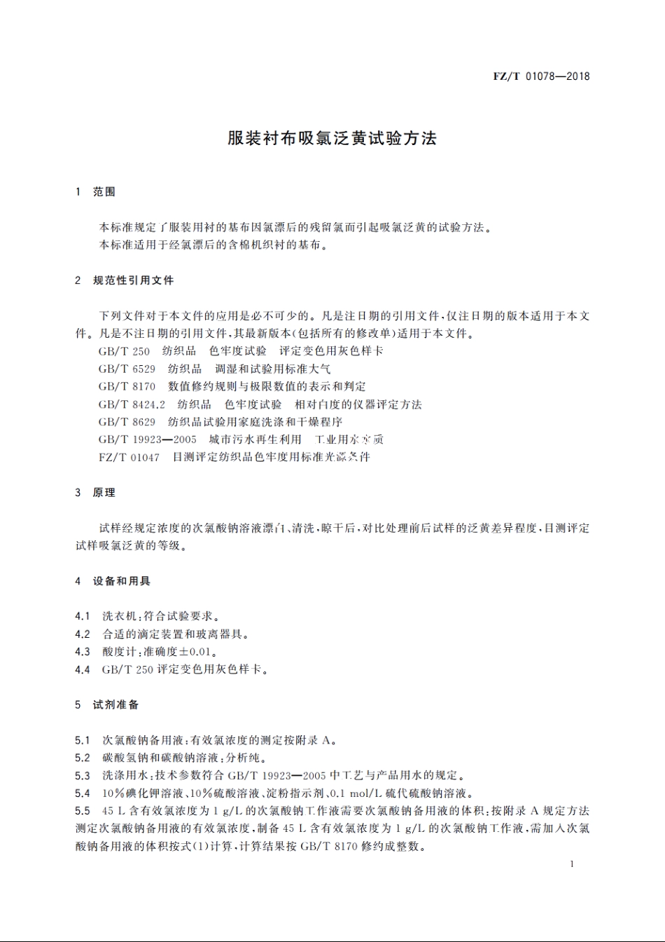 服装衬布吸氯泛黄试验方法 FZT 01078-2018.pdf_第3页