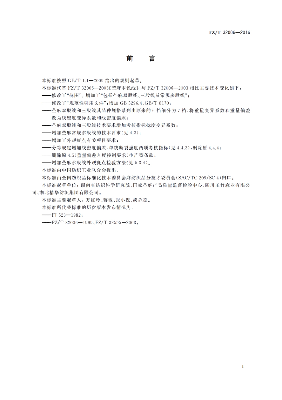 苎麻本色线 FZT 32006-2016.pdf_第3页