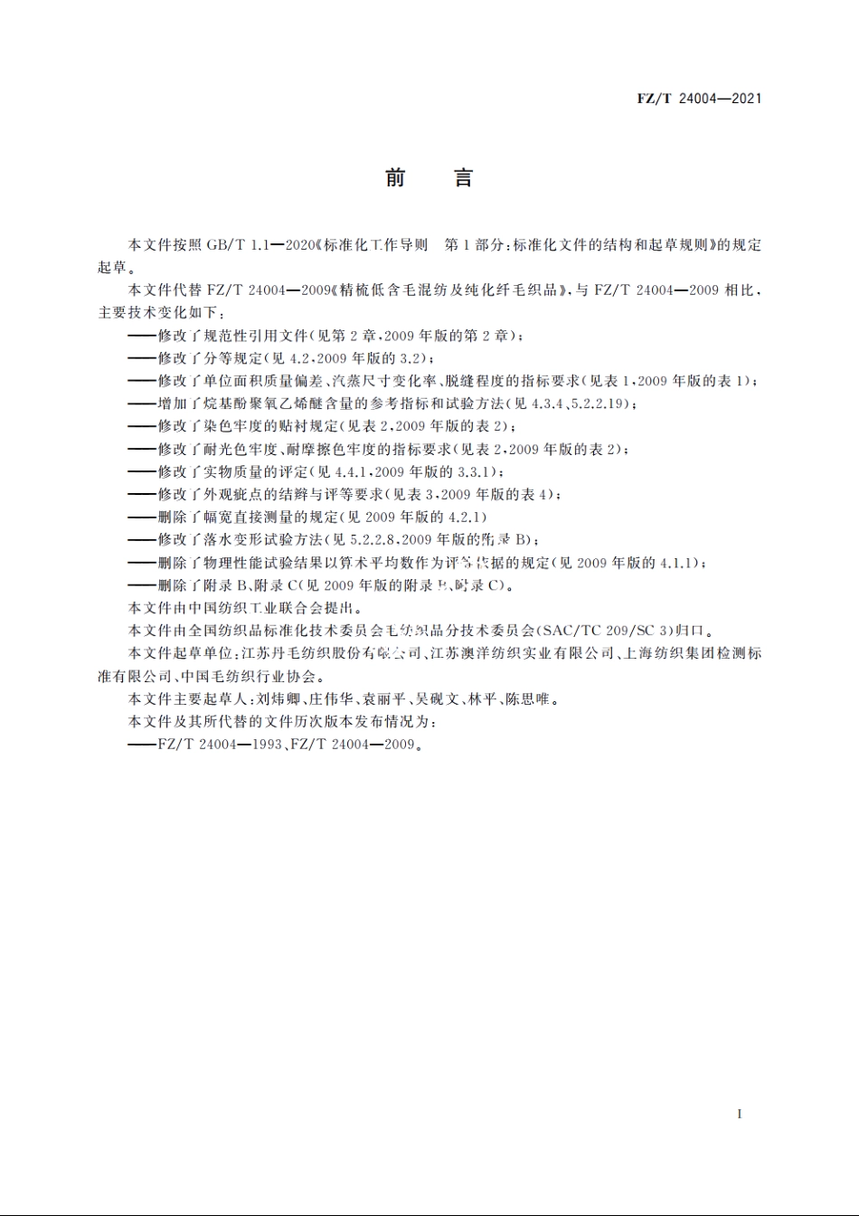 精梳低含毛混纺及纯化纤毛织品 FZT 24004-2021.pdf_第2页