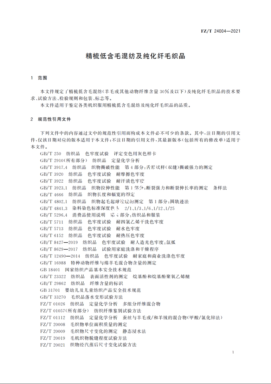 精梳低含毛混纺及纯化纤毛织品 FZT 24004-2021.pdf_第3页
