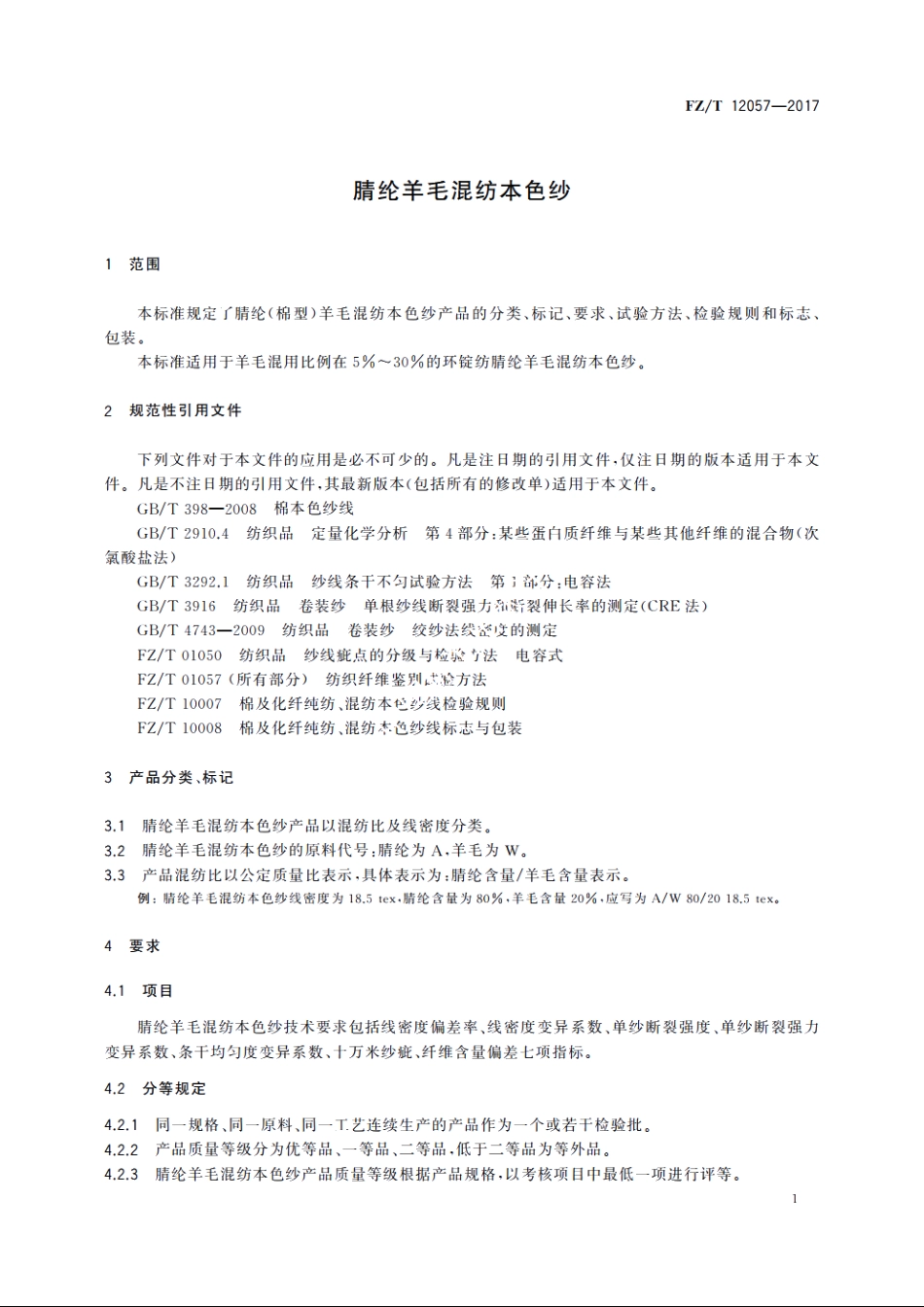 腈纶羊毛混纺本色纱 FZT 12057-2017.pdf_第3页