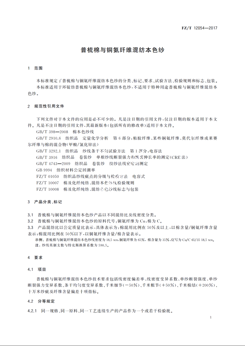 普梳棉与铜氨纤维混纺本色纱 FZT 12054-2017.pdf_第3页