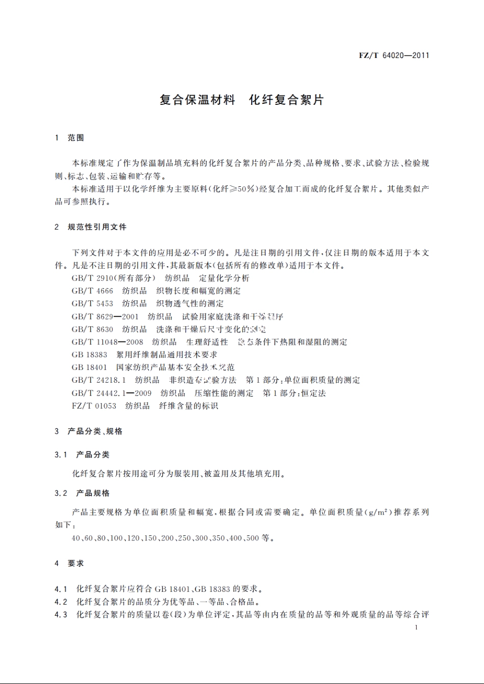 复合保温材料　化纤复合絮片 FZT 64020-2011.pdf_第3页