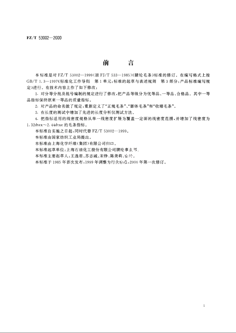 腈纶毛条 FZT 53002-2000.pdf_第2页