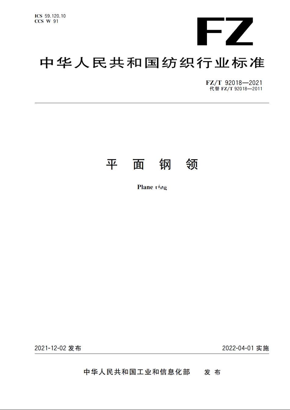 平面钢领 FZT 92018-2021.pdf_第1页