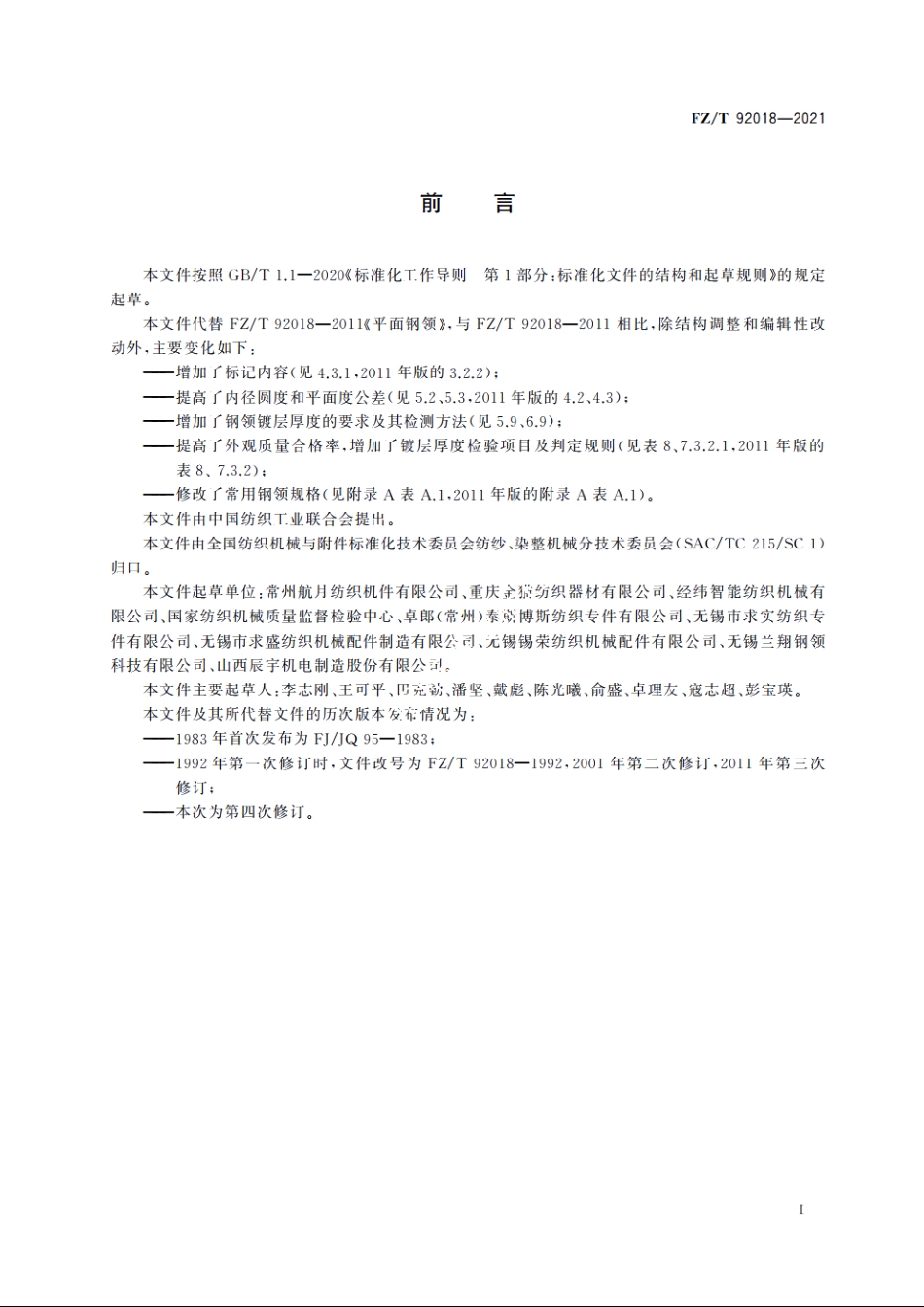 平面钢领 FZT 92018-2021.pdf_第2页